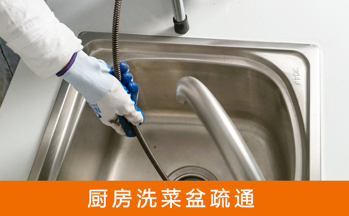 金华疏通洗菜盆